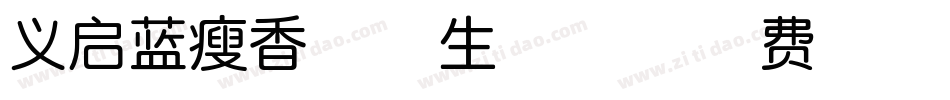 义启蓝瘦香菇体生成器字体转换