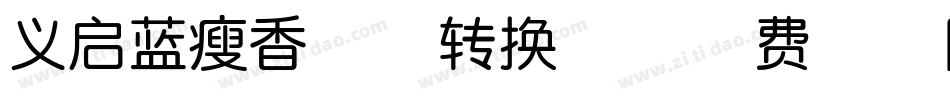 义启蓝瘦香菇体转换器字体转换