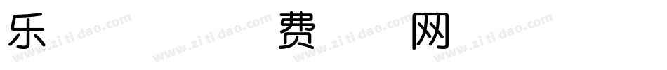 乐敦体’字体转换