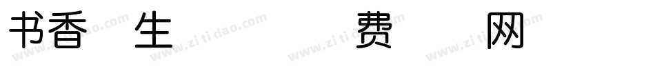 书香体生成器字体转换