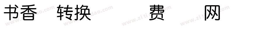 书香体转换器字体转换