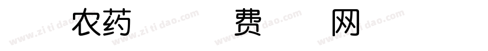 亡者农药体字体转换