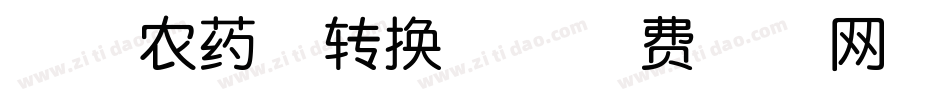 亡者农药体转换器字体转换