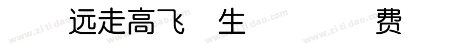 以品远走高飞体生成器字体转换