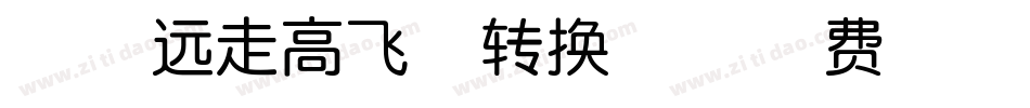以品远走高飞体转换器字体转换