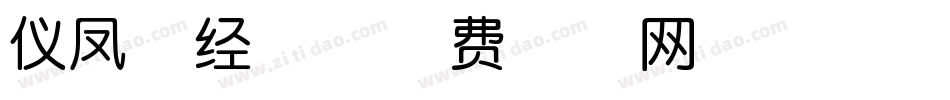 仪凤写经体字体转换