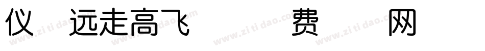 仪品远走高飞体字体转换