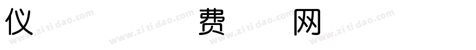 仪清雅体字体转换