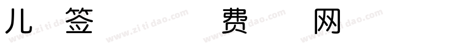 儿童签字体字体转换
