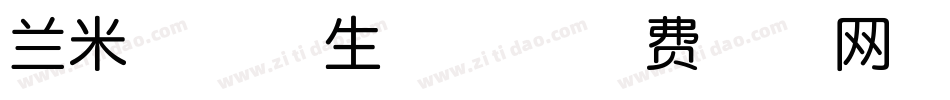 兰米亭台体生成器字体转换