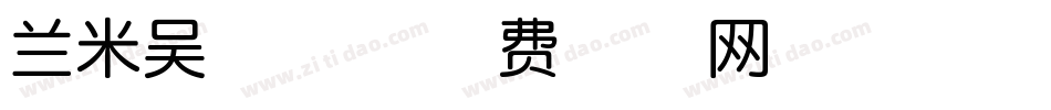 兰米吴越体字体转换