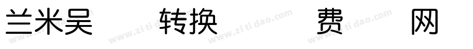 兰米吴越体转换器字体转换