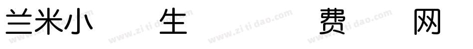 兰米小象体生成器字体转换
