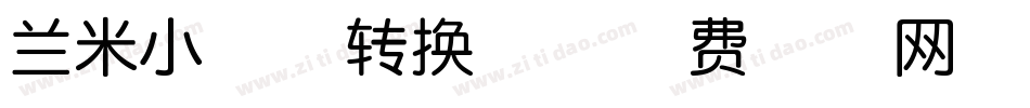 兰米小象体转换器字体转换