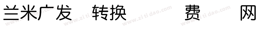 兰米广发体转换器字体转换