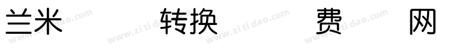 兰米稚童体转换器字体转换