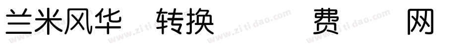 兰米风华体转换器字体转换