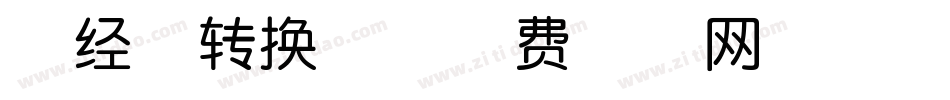 写经体转换器字体转换