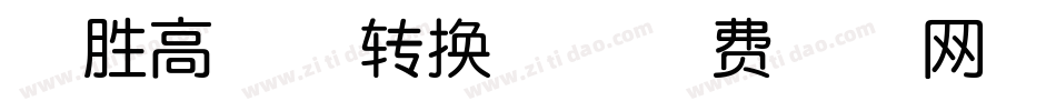 决胜高考体转换器字体转换