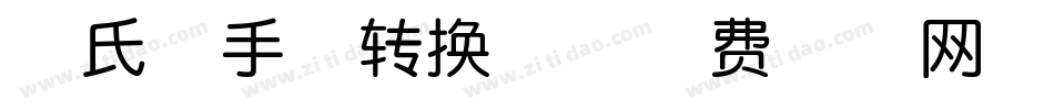 凌氏随手体转换器字体转换
