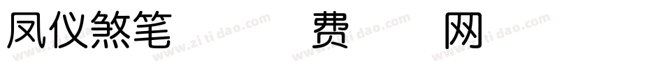 凤仪煞笔体字体转换
