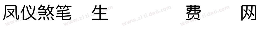 凤仪煞笔体生成器字体转换