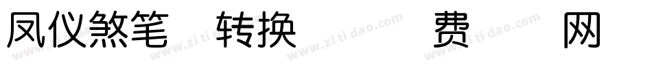 凤仪煞笔体转换器字体转换