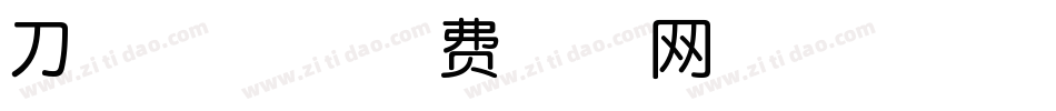 刀刻字体字体转换