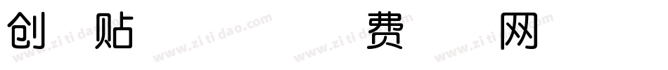 创可贴急速体字体转换