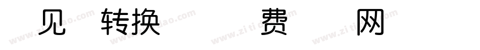 初见体转换器字体转换