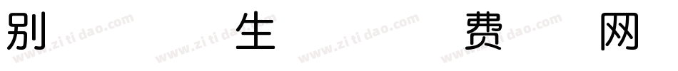 别有洞天体生成器字体转换