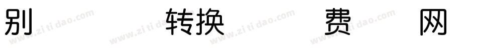 别有洞天体转换器字体转换
