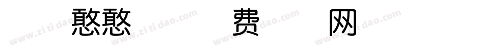励字憨憨体字体转换