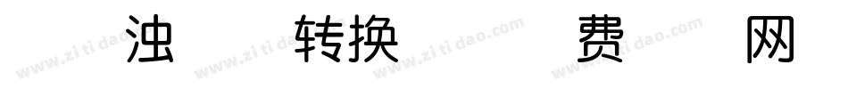 北街浊酒体转换器字体转换