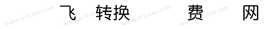 北雁南飞体转换器字体转换