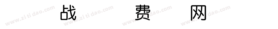 南征北战体字体转换