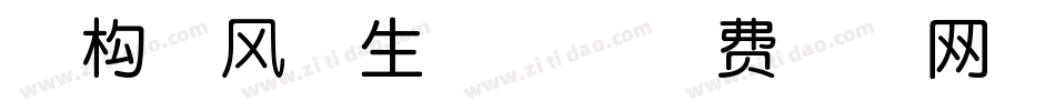 南构俊风体生成器字体转换