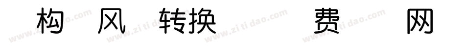 南构俊风体转换器字体转换