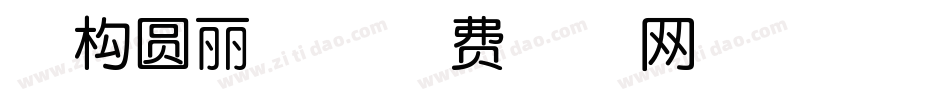 南构圆丽体字体转换