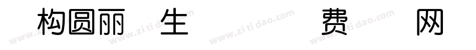 南构圆丽体生成器字体转换