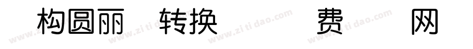 南构圆丽体转换器字体转换
