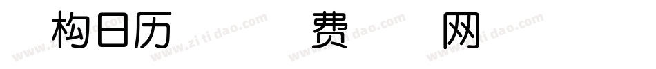 南构日历体字体转换