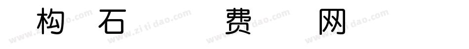 南构礁石体字体转换