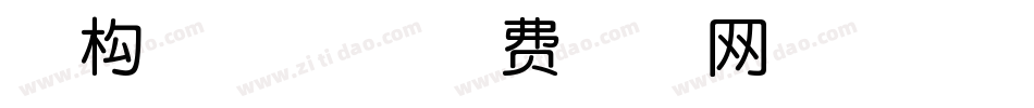 南构黑洞体字体转换