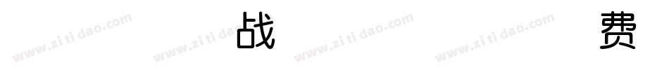 印品南征北战NZBZ体字体转换