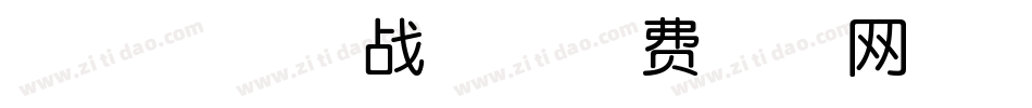 印品南征北战体字体转换