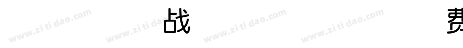 印品南征北战体NZBZ体字体转换