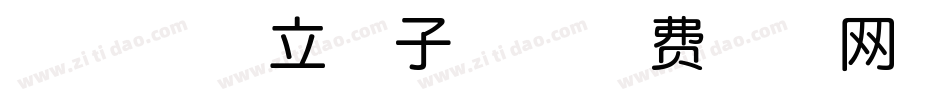 印品孔可立宝子体字体转换