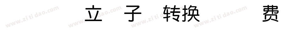 印品孔可立宝子体转换器字体转换