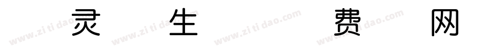 印品灵秀体生成器字体转换
